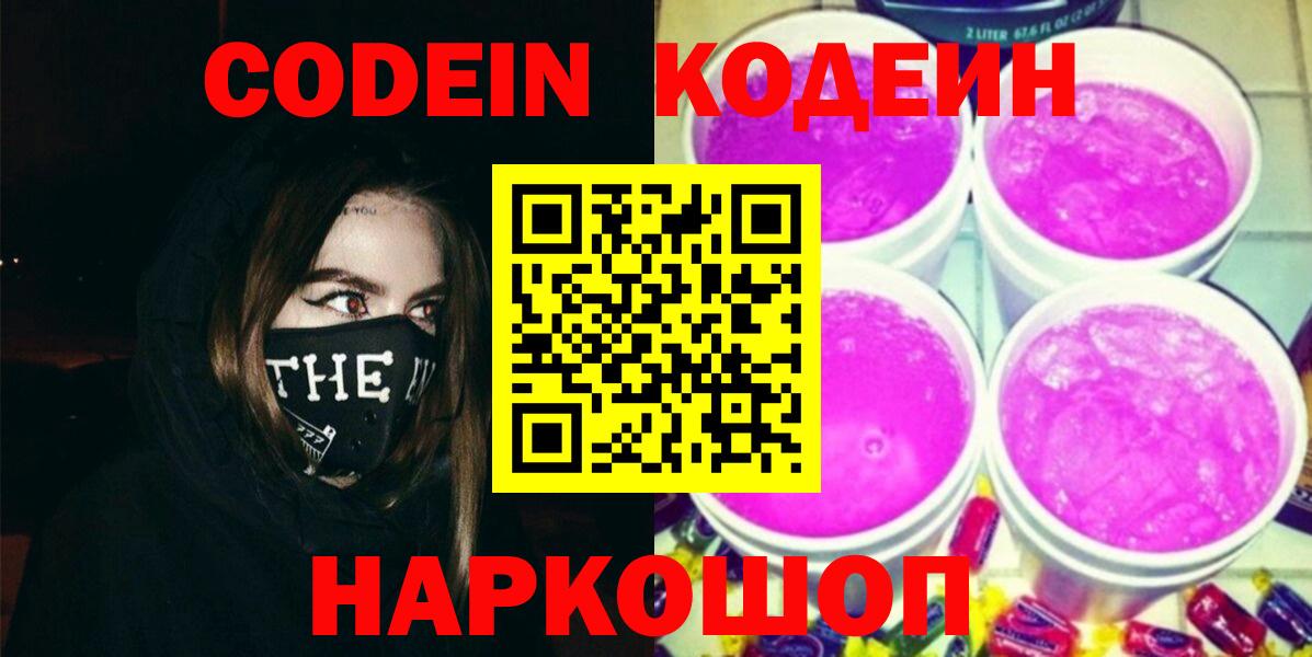 Codein Purple Drank Рыбинск
